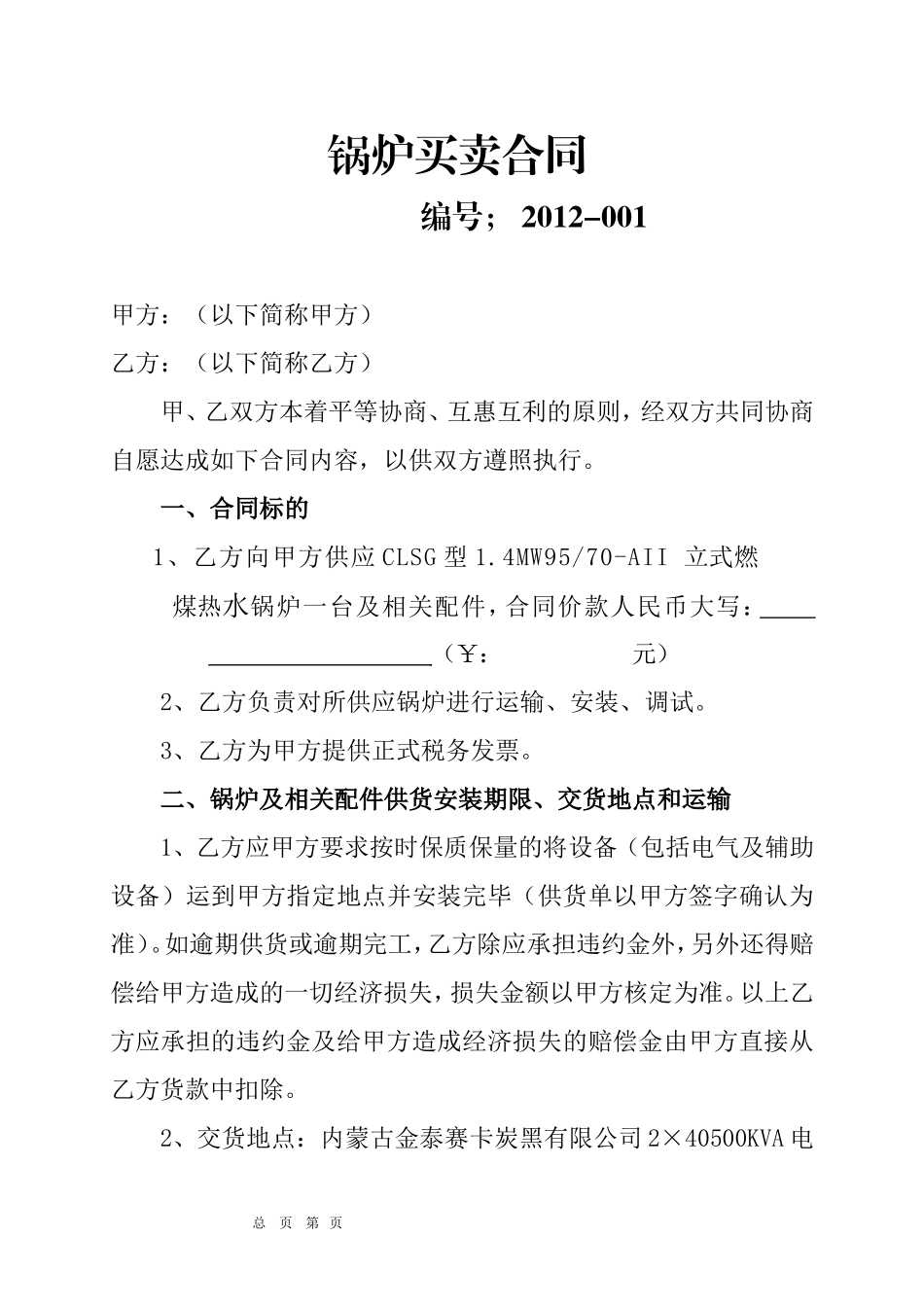 锅炉买卖合同_第1页