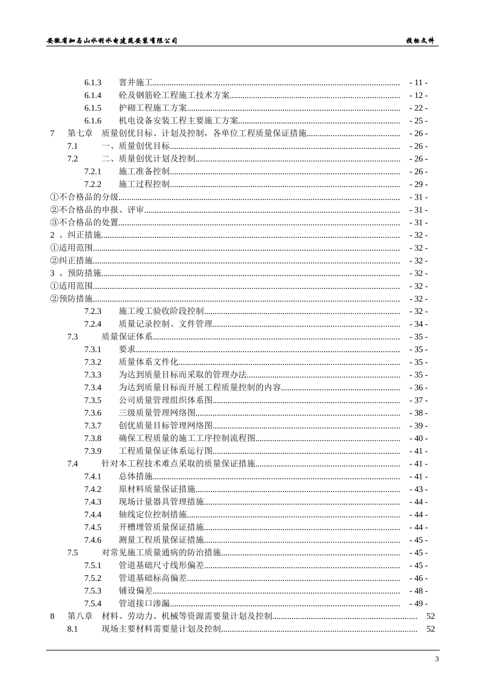 乌江农村饮水安全工程施工组织设计3_第3页