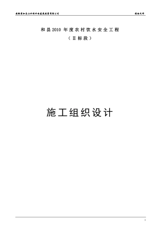 乌江农村饮水安全工程施工组织设计3
