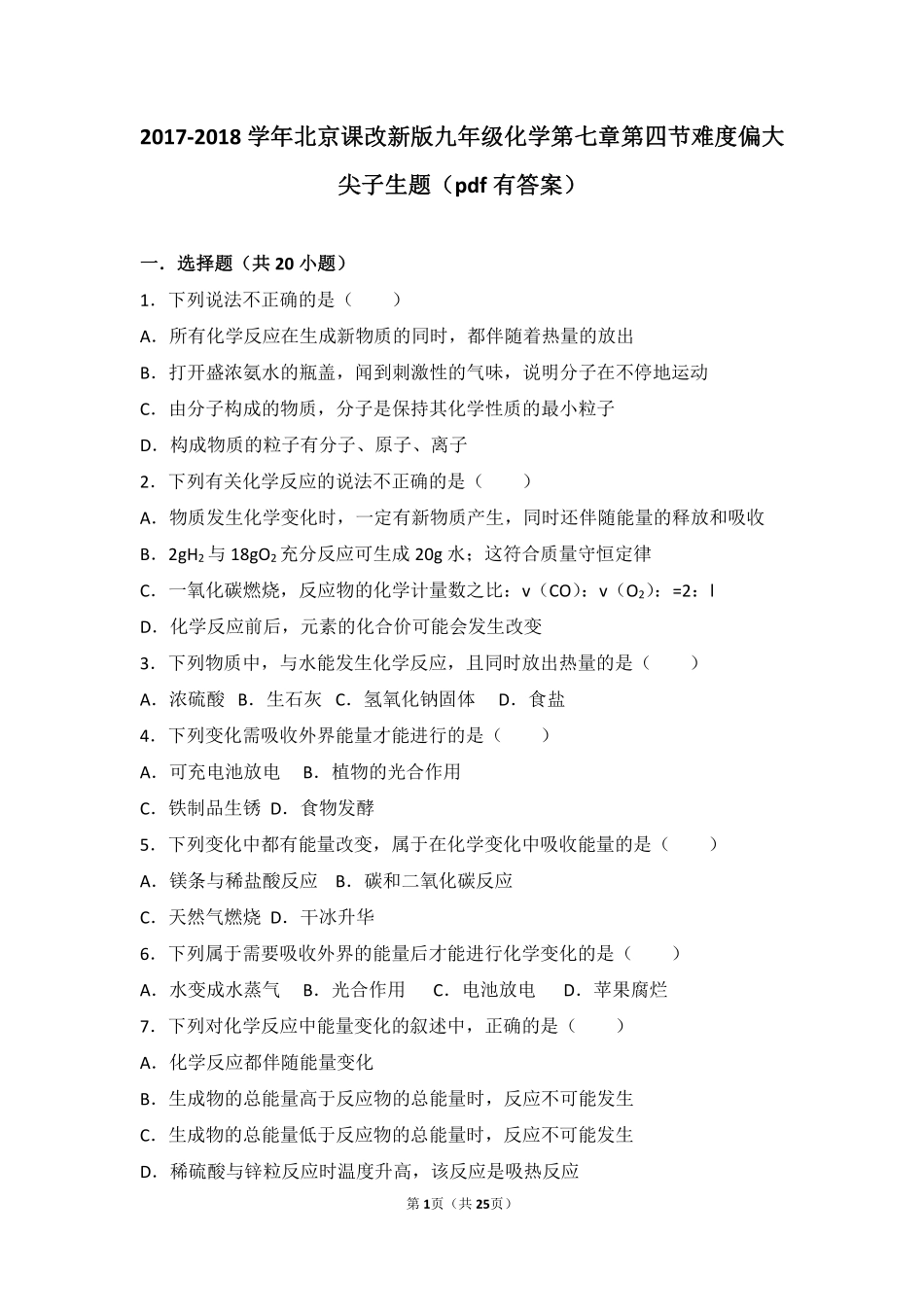 九年级化学上册 第七章 第四节 难度偏大尖子生题(pdf，含解析) 北京课改版试卷_第1页