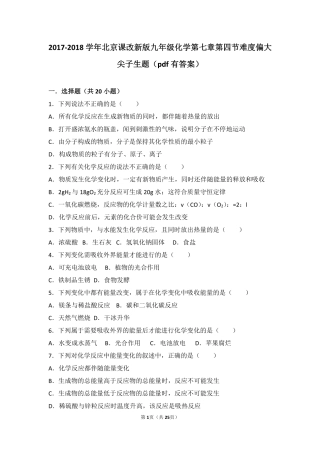 九年级化学上册 第七章 第四节 难度偏大尖子生题(pdf，含解析) 北京课改版试卷