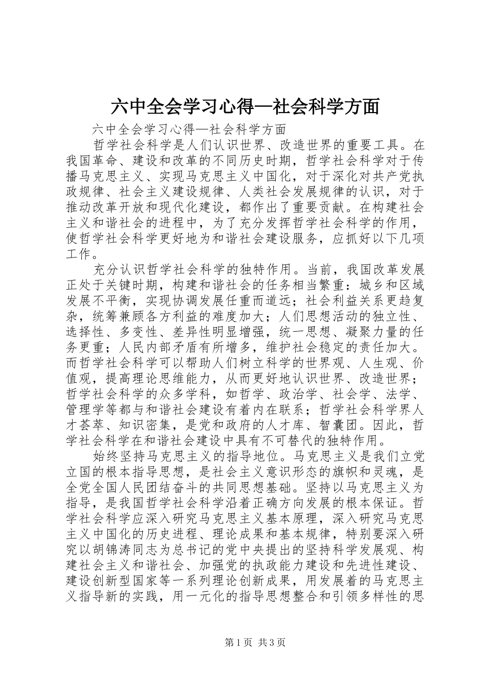 六中全会学习体会—社会科学方面_第1页