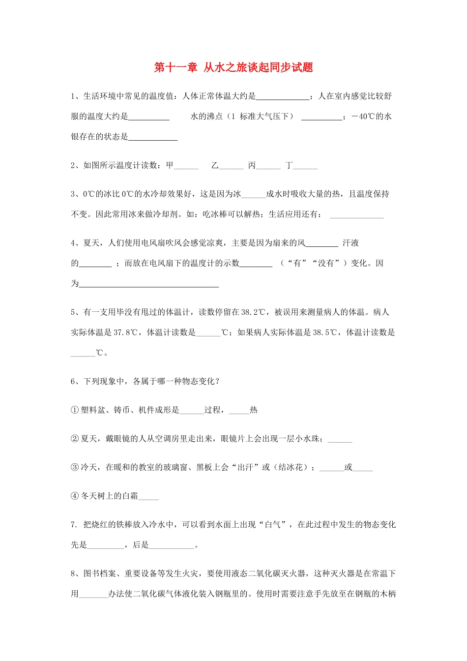 九年级物理 第十一章 从水之旅谈起同步试卷 沪科版试卷_第1页