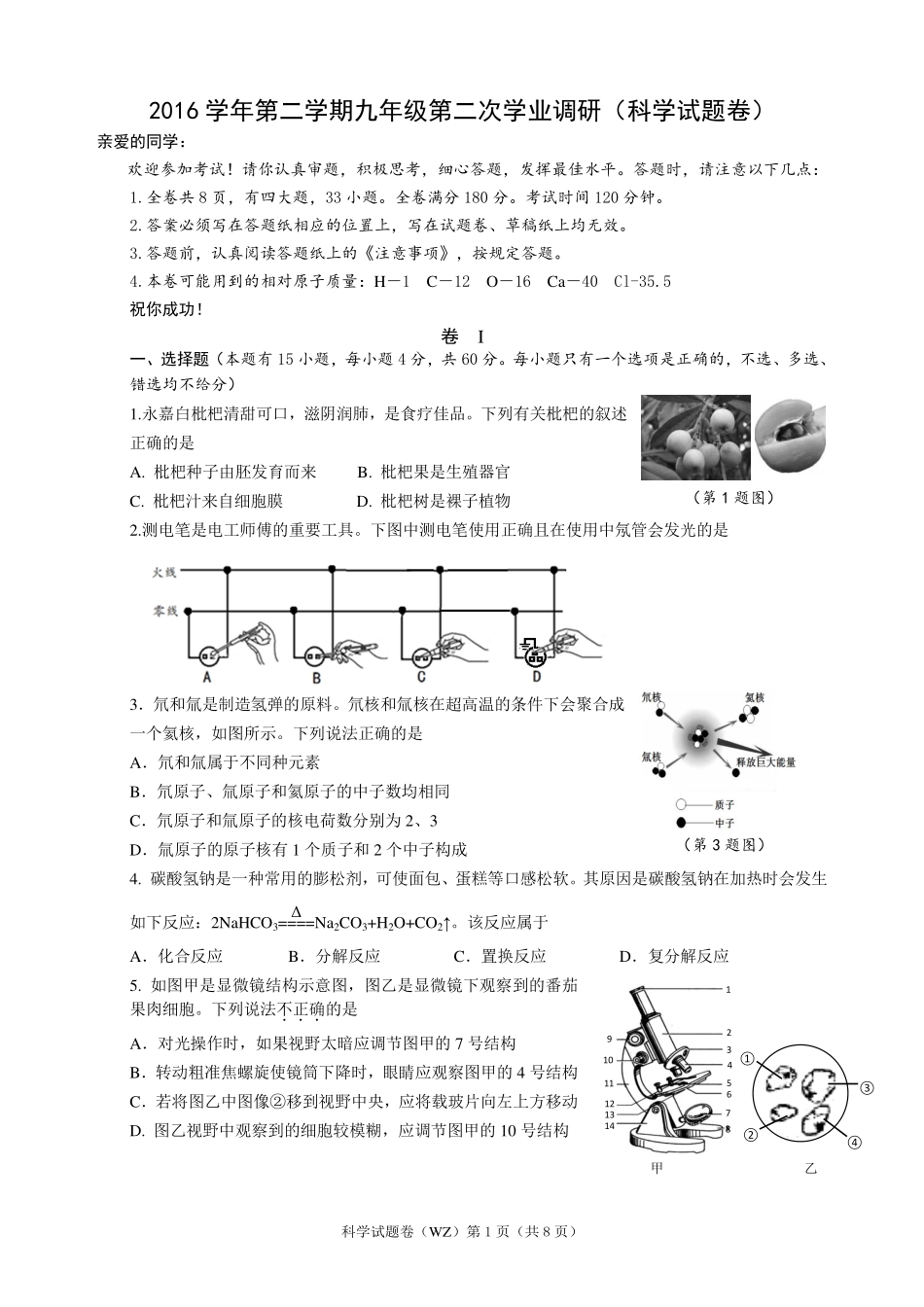初中科学毕业生升学考试二模试题(pdf)_第1页