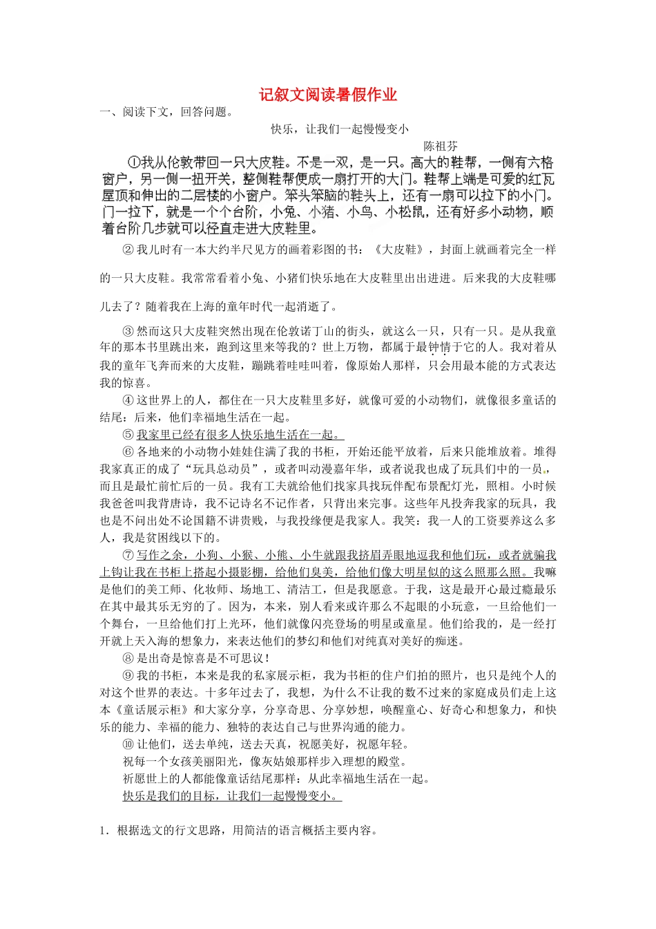 八年级语文暑假作业 记叙文阅读(无答案) 苏教版 试题_第1页