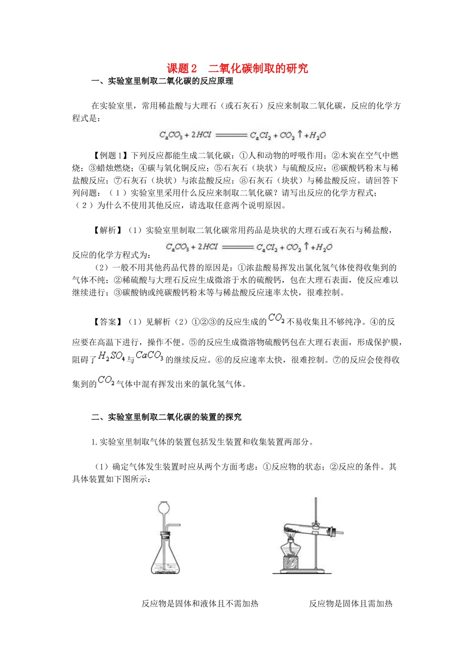 九年级化学上册 课题2 二氧化碳制取的研究同步解析 新人教版试卷_第1页