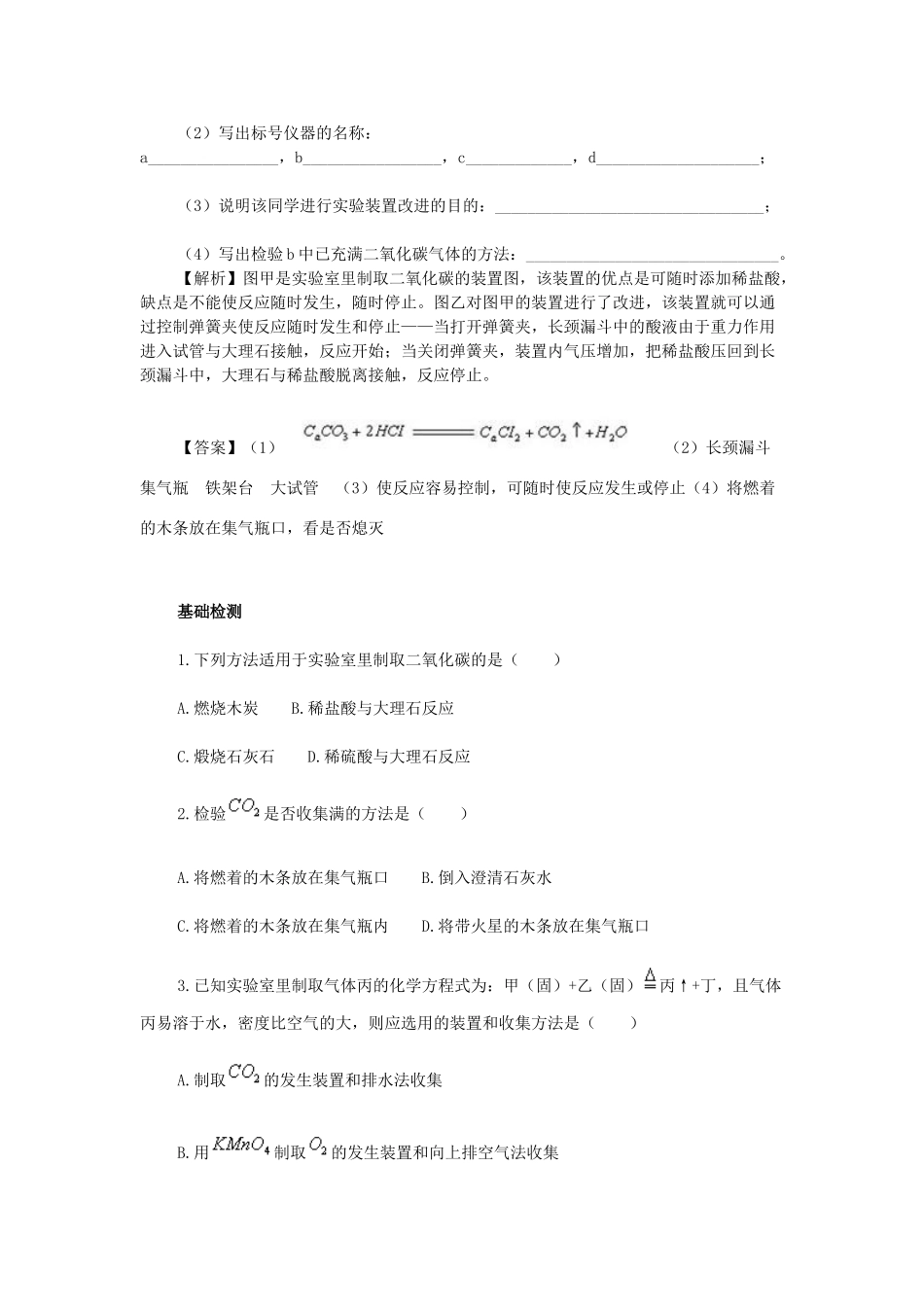 九年级化学上册 课题2 二氧化碳制取的研究同步解析 新人教版试卷_第3页