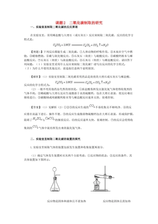 九年级化学上册 课题2 二氧化碳制取的研究同步解析 新人教版试卷