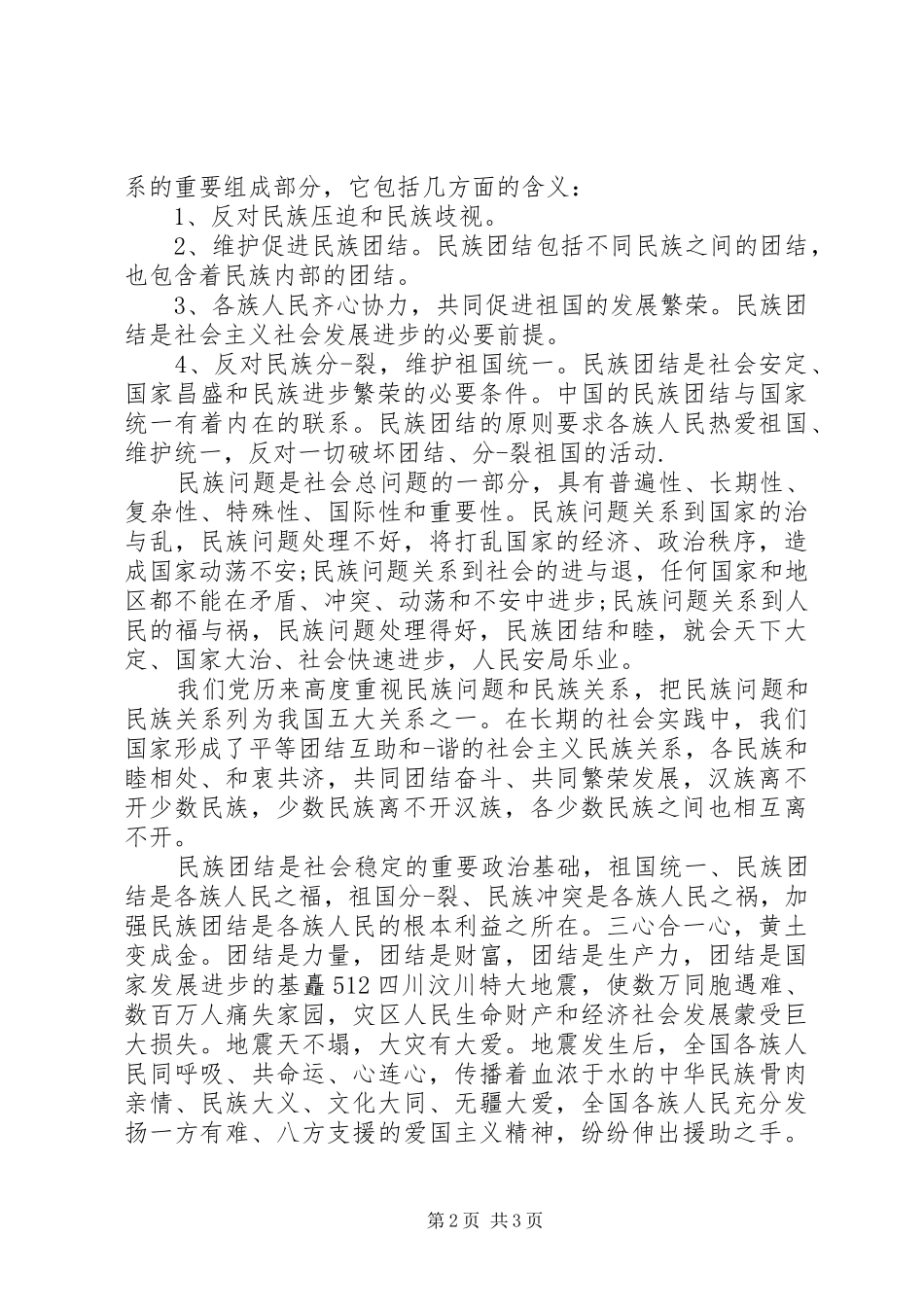 民族团结体会心得范文_第2页