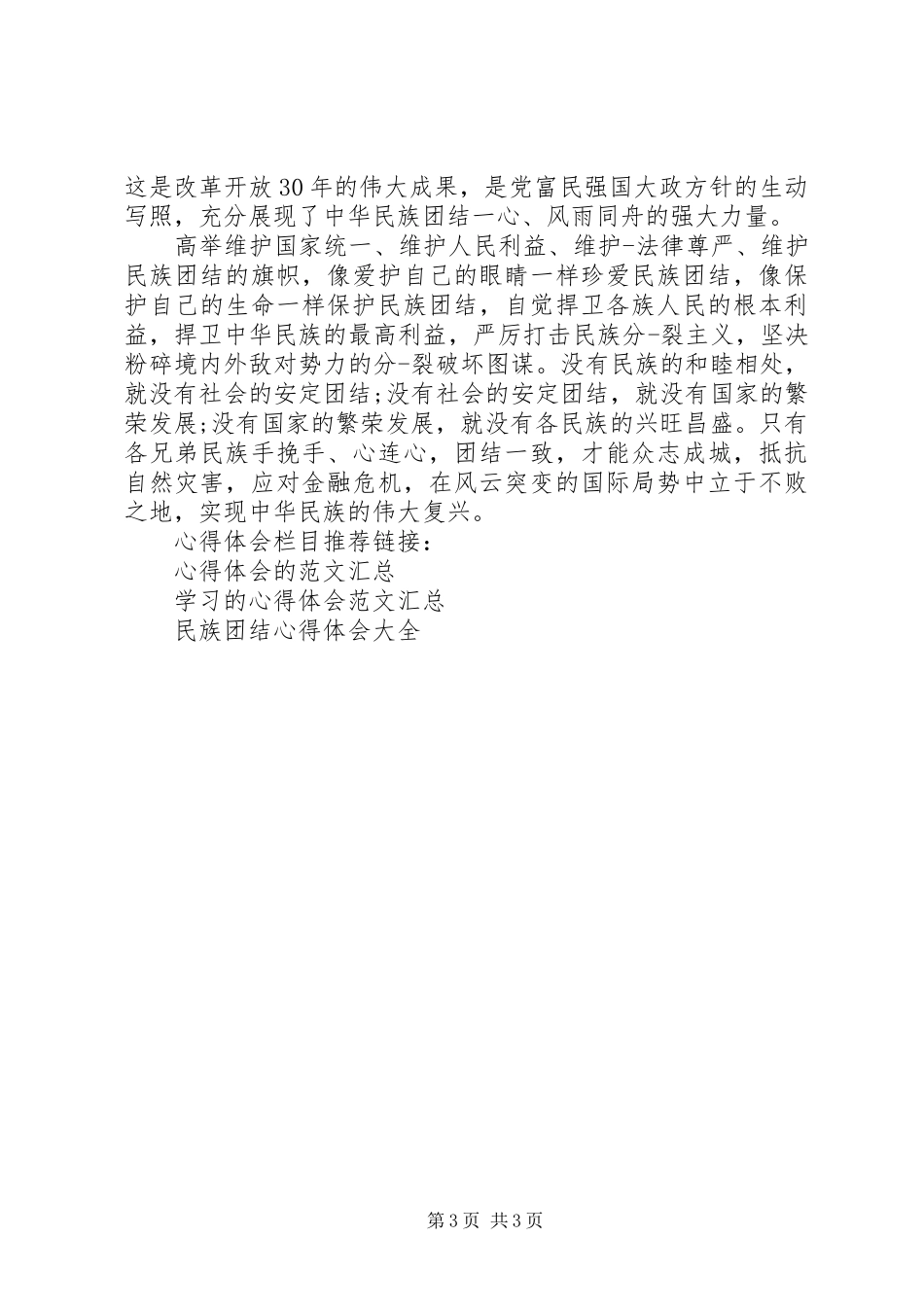 民族团结体会心得范文_第3页