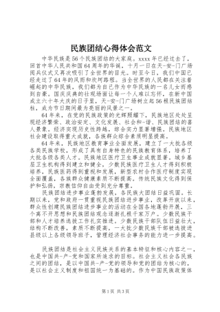民族团结体会心得范文