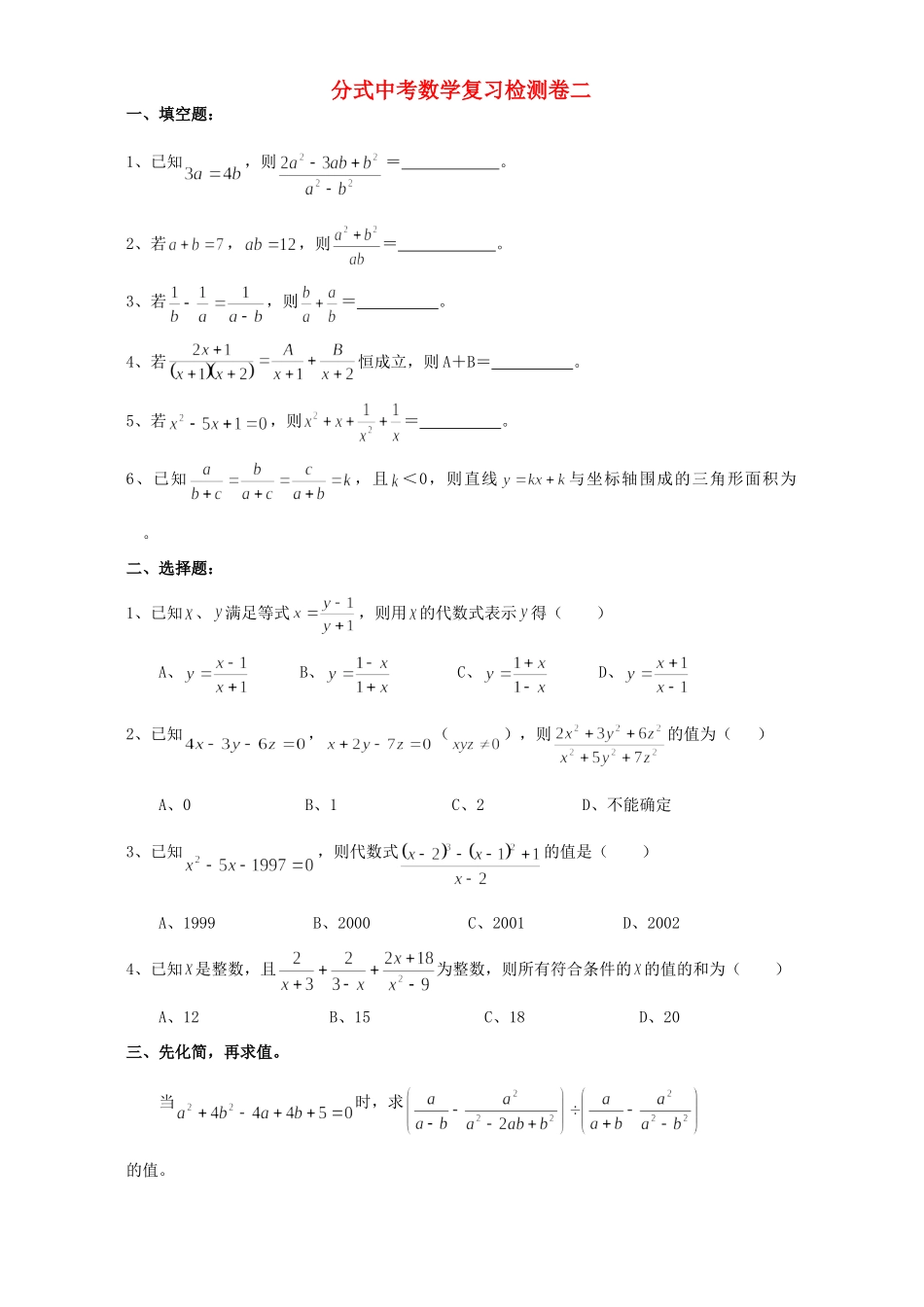 分式中考数学复习检测卷二 华东师大版 试题_第1页