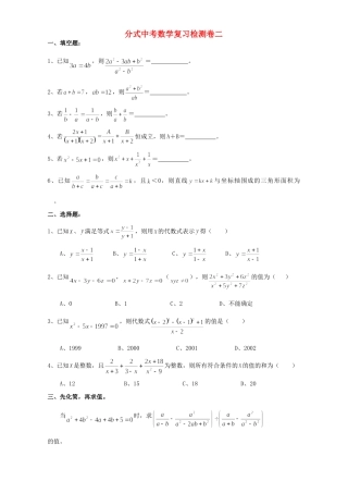 分式中考数学复习检测卷二 华东师大版 试题