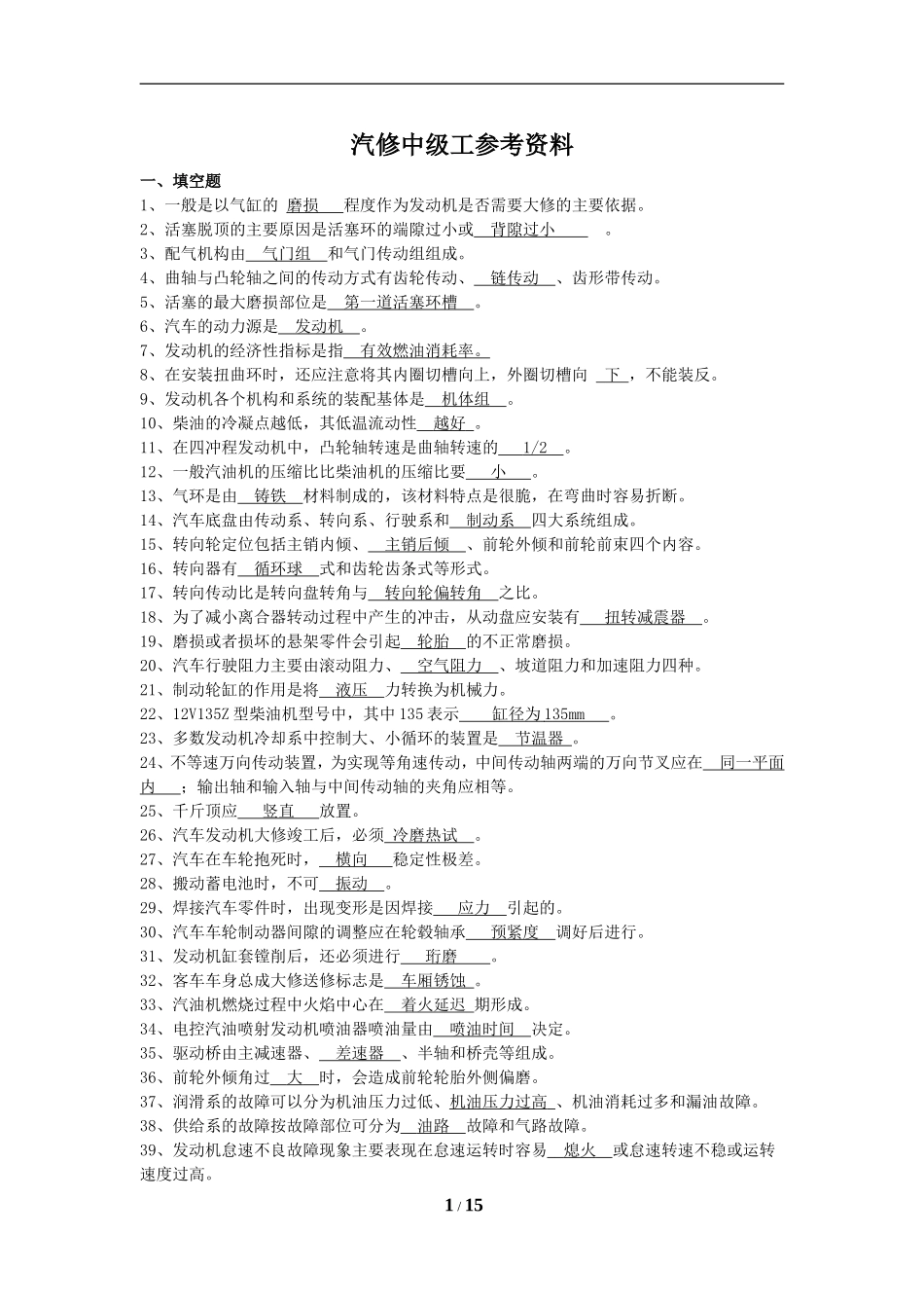 国家职业技能鉴定考试——汽修中级工考试题库_第1页