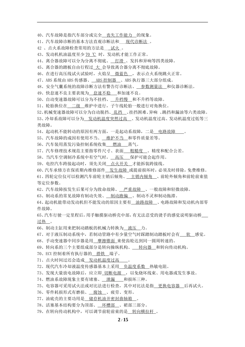 国家职业技能鉴定考试——汽修中级工考试题库_第2页