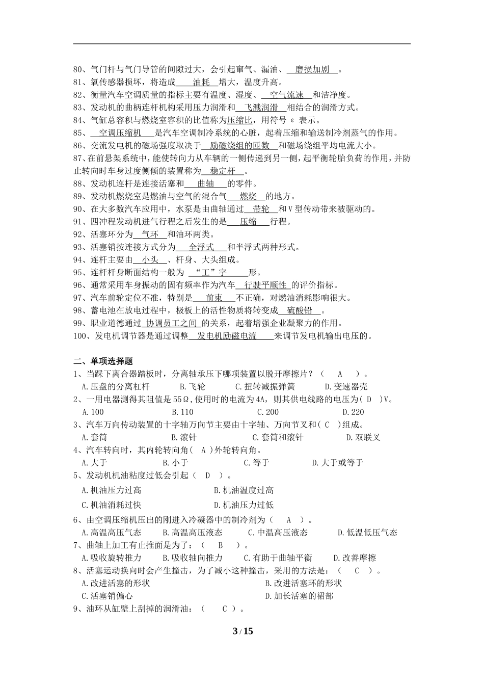 国家职业技能鉴定考试——汽修中级工考试题库_第3页