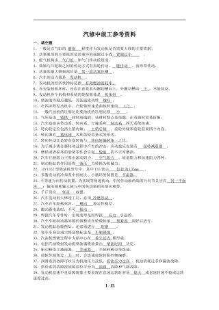国家职业技能鉴定考试——汽修中级工考试题库