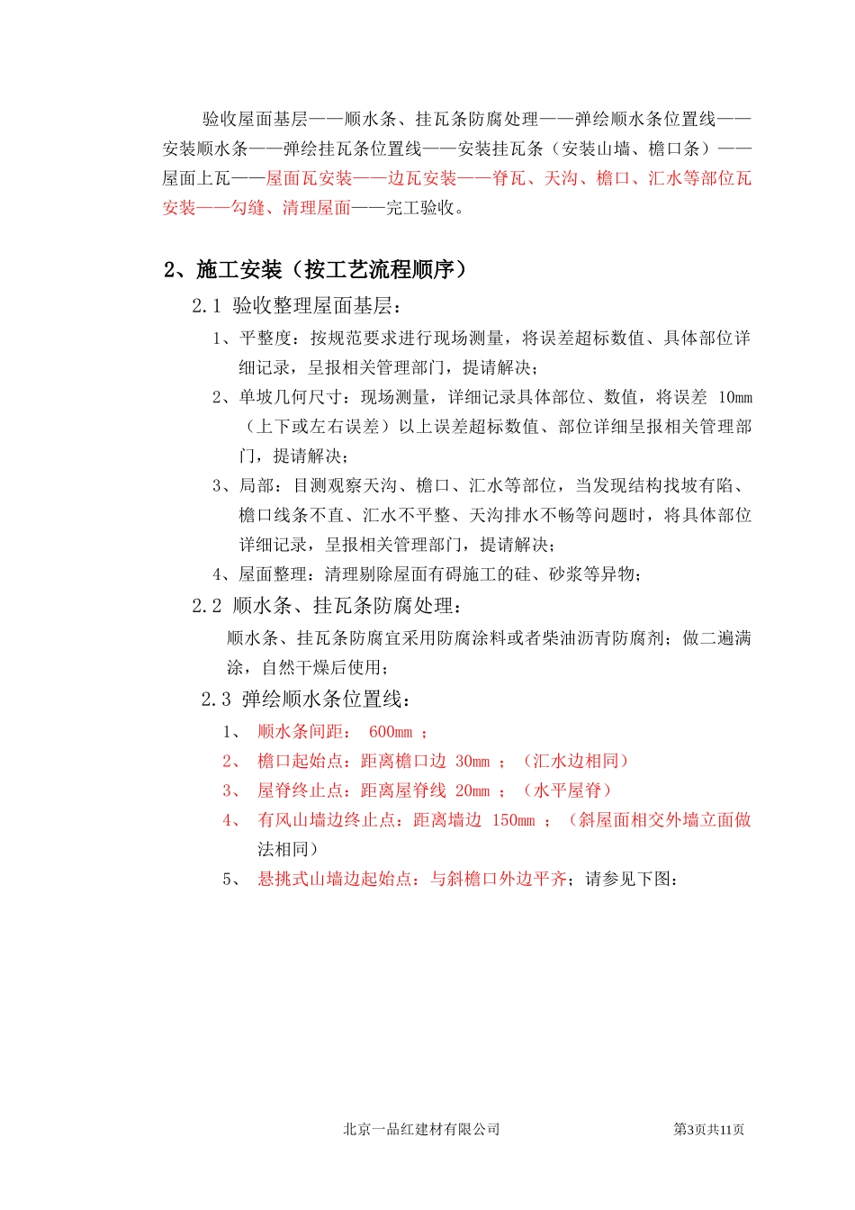 屋面瓦施工方案及工艺_第3页