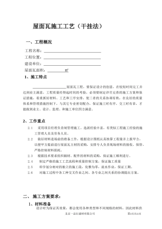 屋面瓦施工方案及工艺