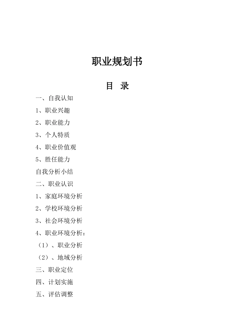 大学生职业规划书范文Word模板_第2页