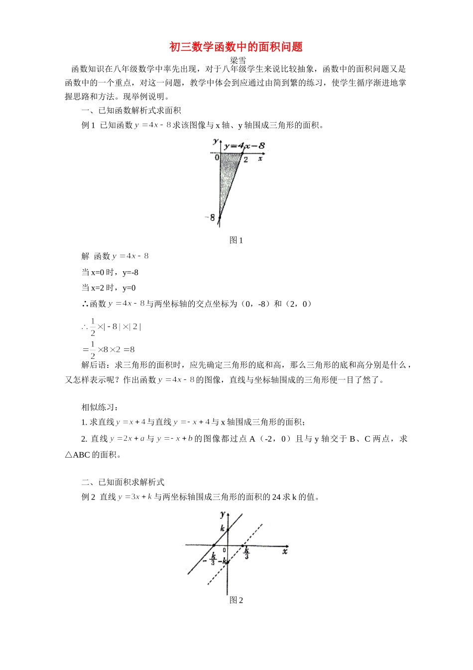 初三数学函数中的面积问题 专题辅导 不分版本 试题_第1页
