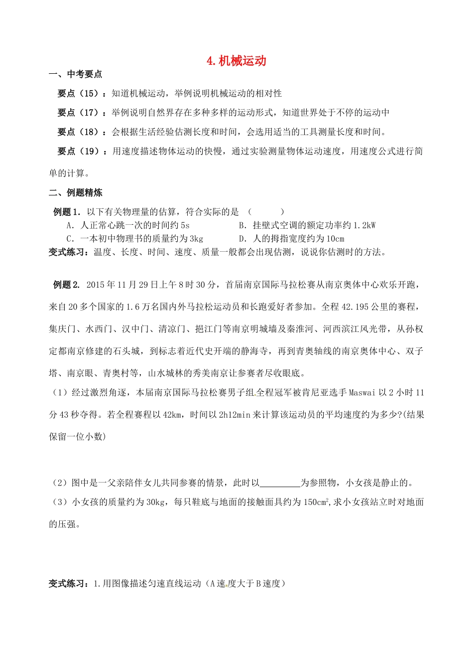 中考物理二轮复习 4 机械运动试卷_第1页