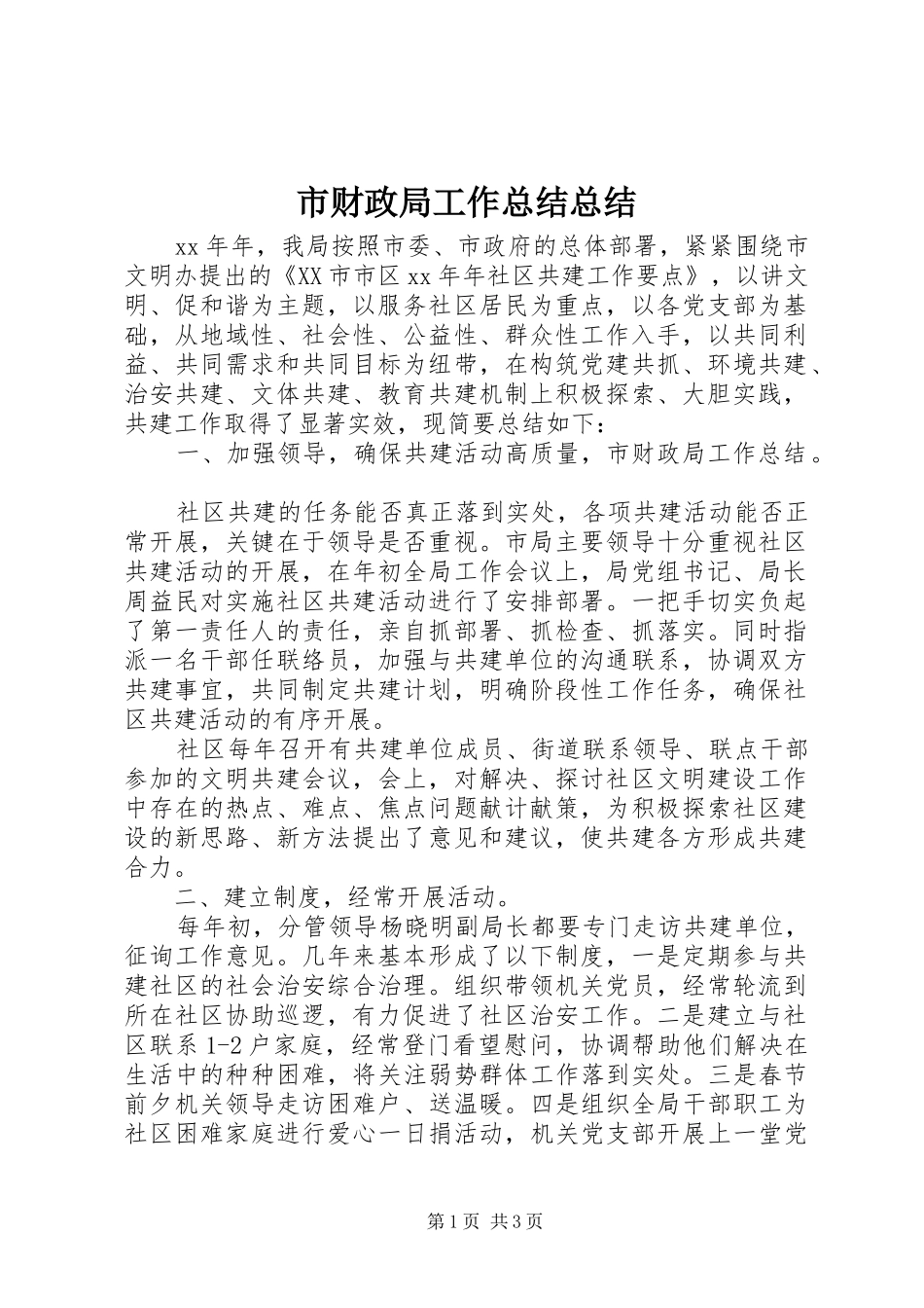 市财政局工作总结总结 _第1页