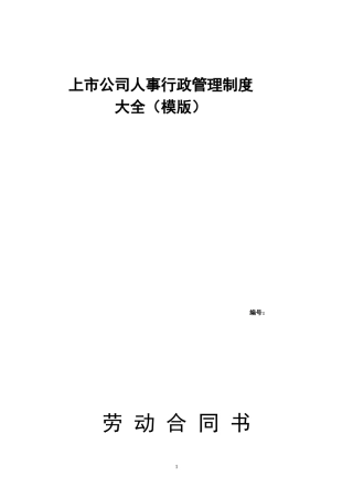 上市公司人事行政管理制度大全