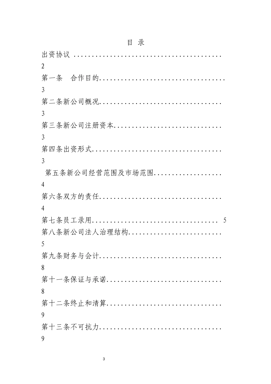 股东协议范本(法人单位共同出资成立合资公司)_第3页