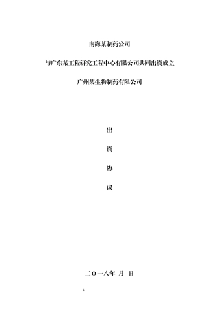 股东协议范本(法人单位共同出资成立合资公司)