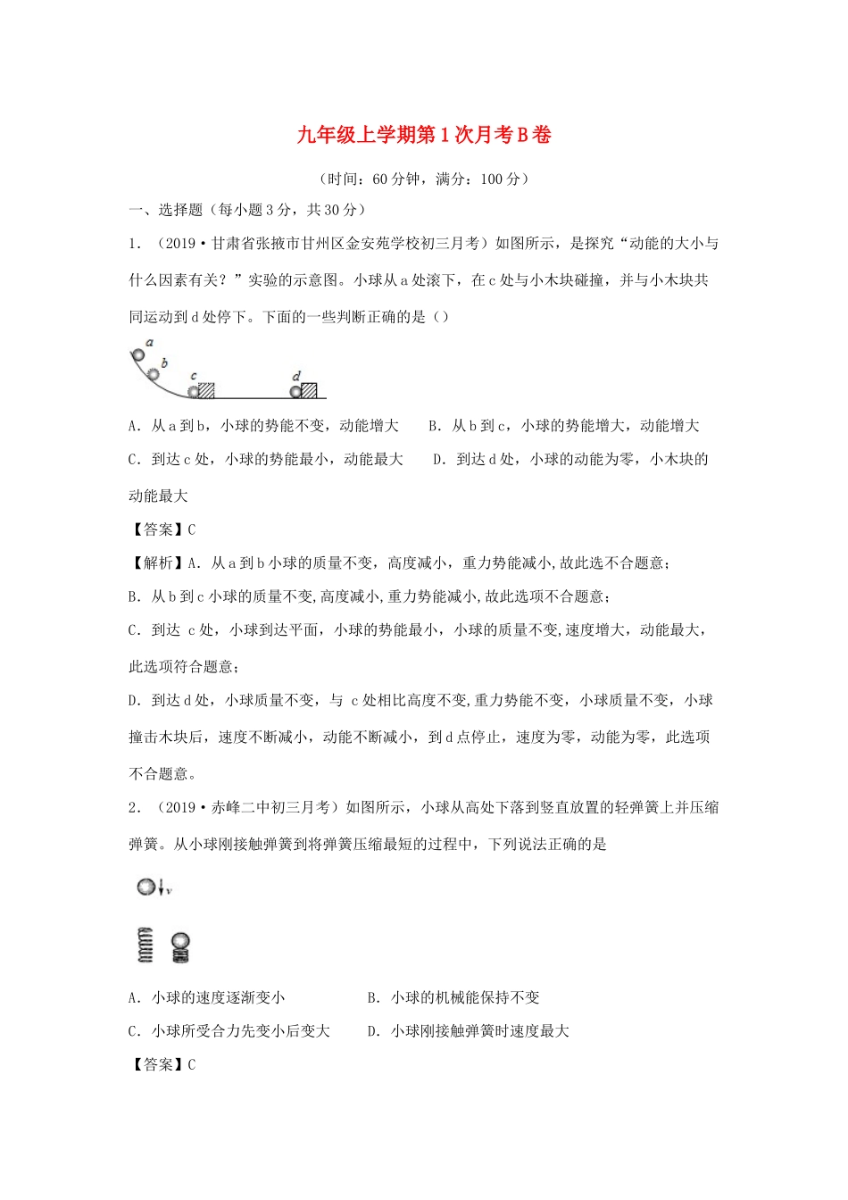 九年级物理上册 第一次月考试卷(B卷提升篇)(新版)粤教沪版试卷_第1页