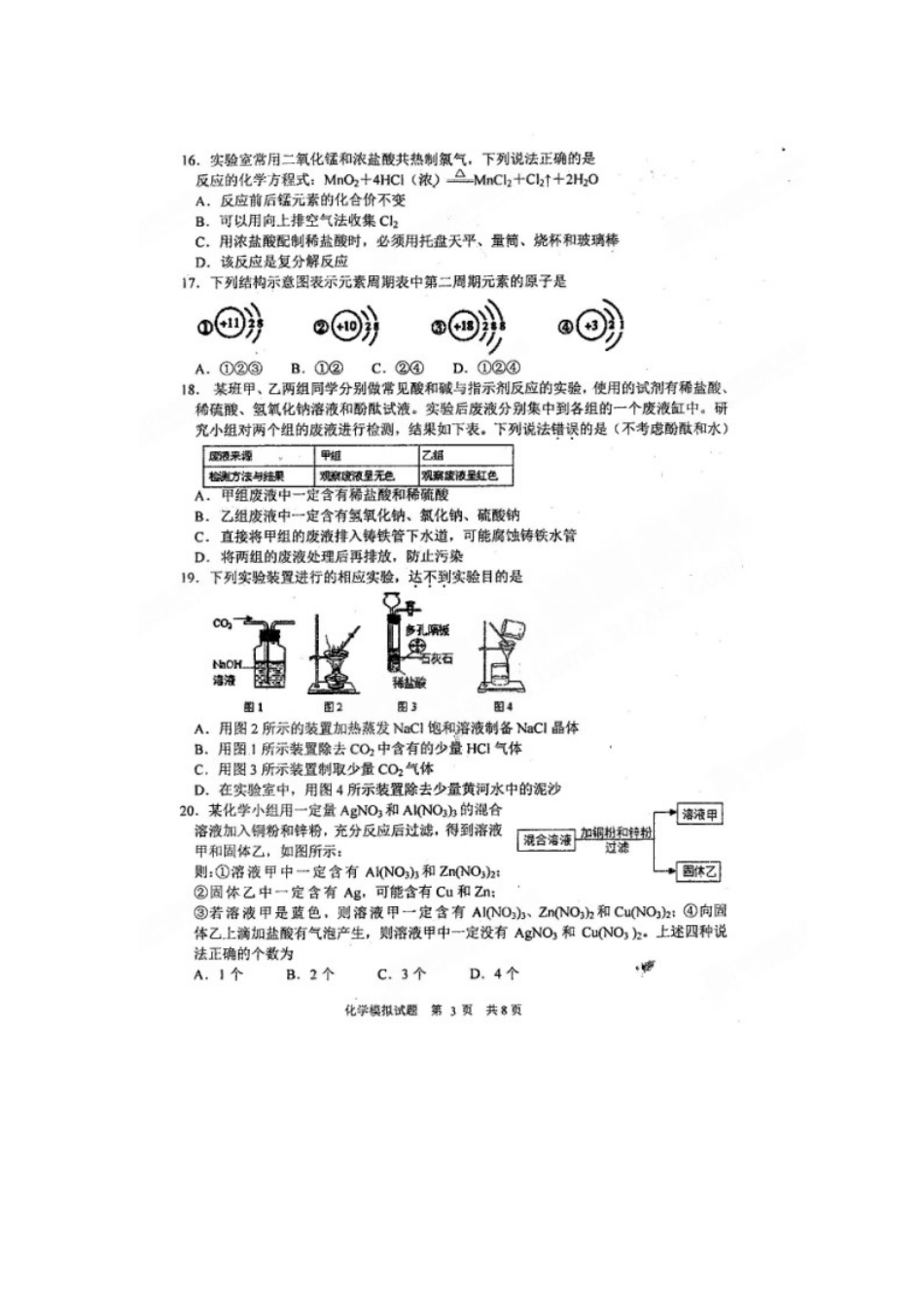 九年级化学下学期学业水平模拟试卷试卷_第3页