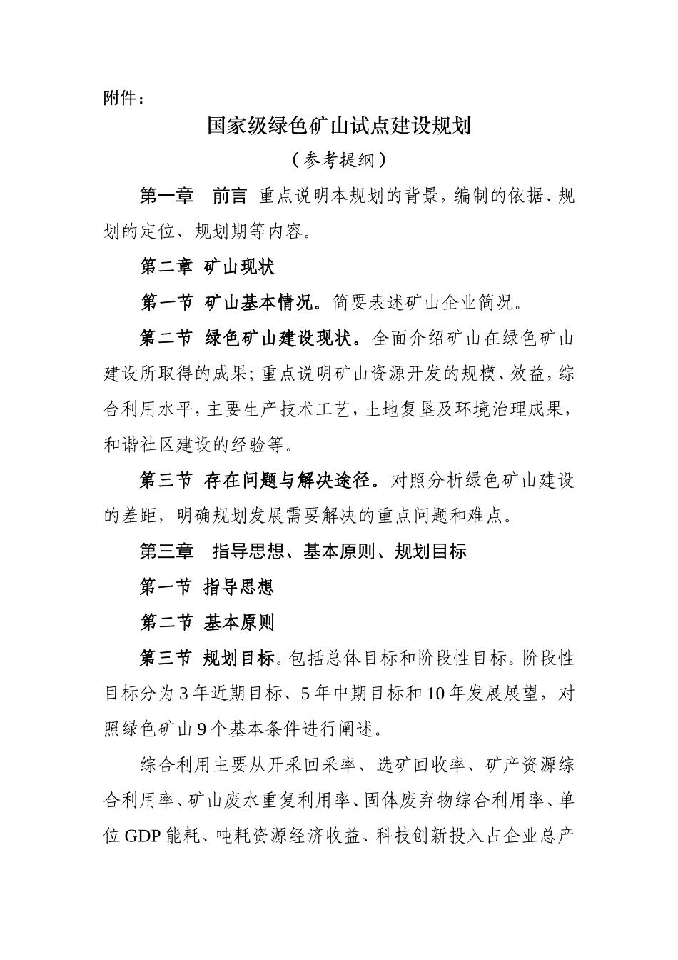 国家级绿色矿山试点建设规划参考提纲_第1页
