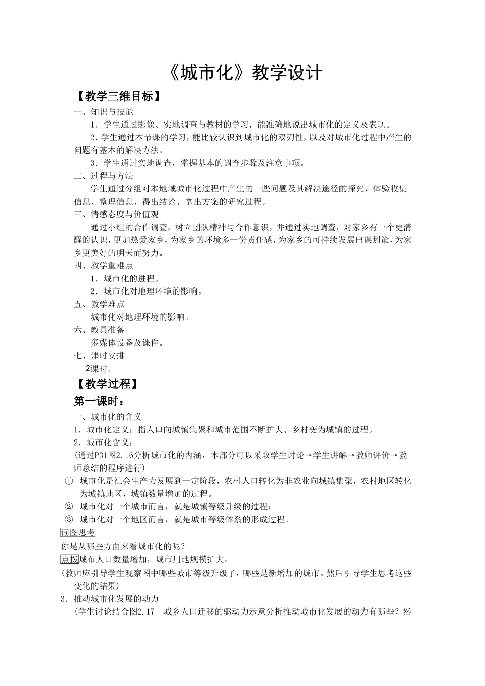《城市化》教学设计_第1页