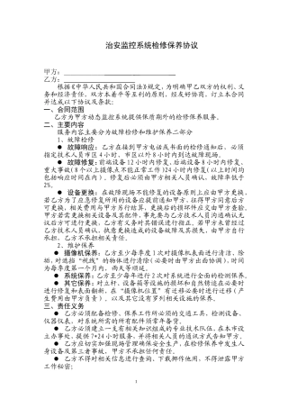 监控维保合同范本