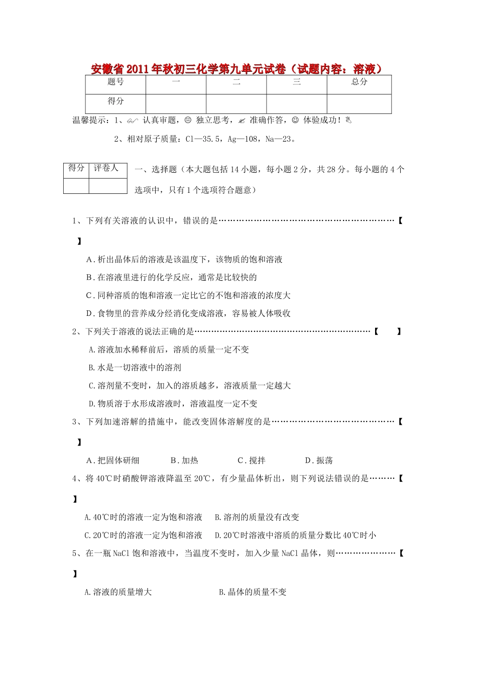 九年级化学秋第九单元 溶液试卷 人教新课标版试卷_第1页