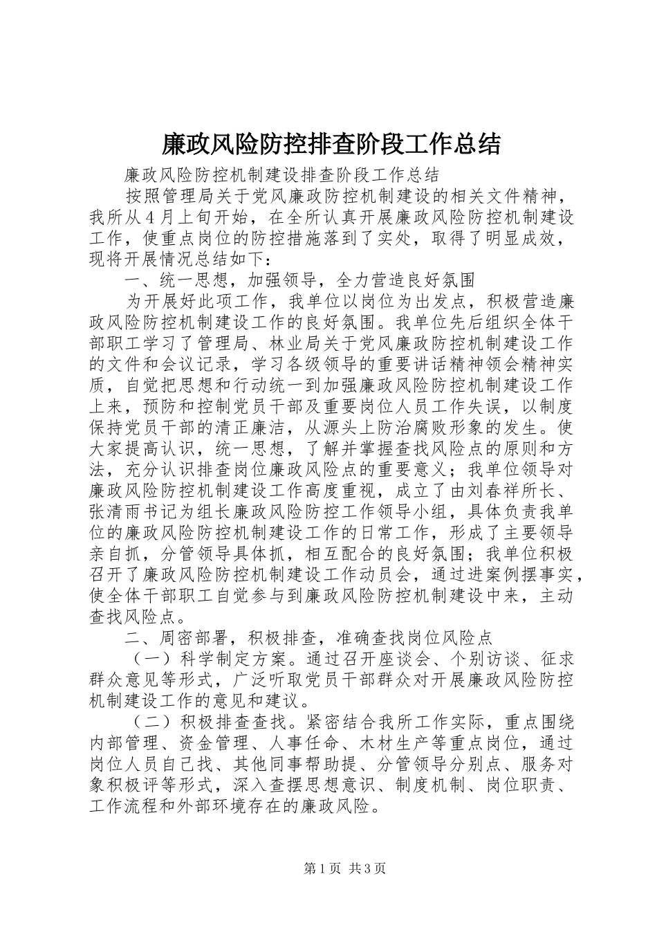 廉政风险防控排查阶段工作总结 _第1页