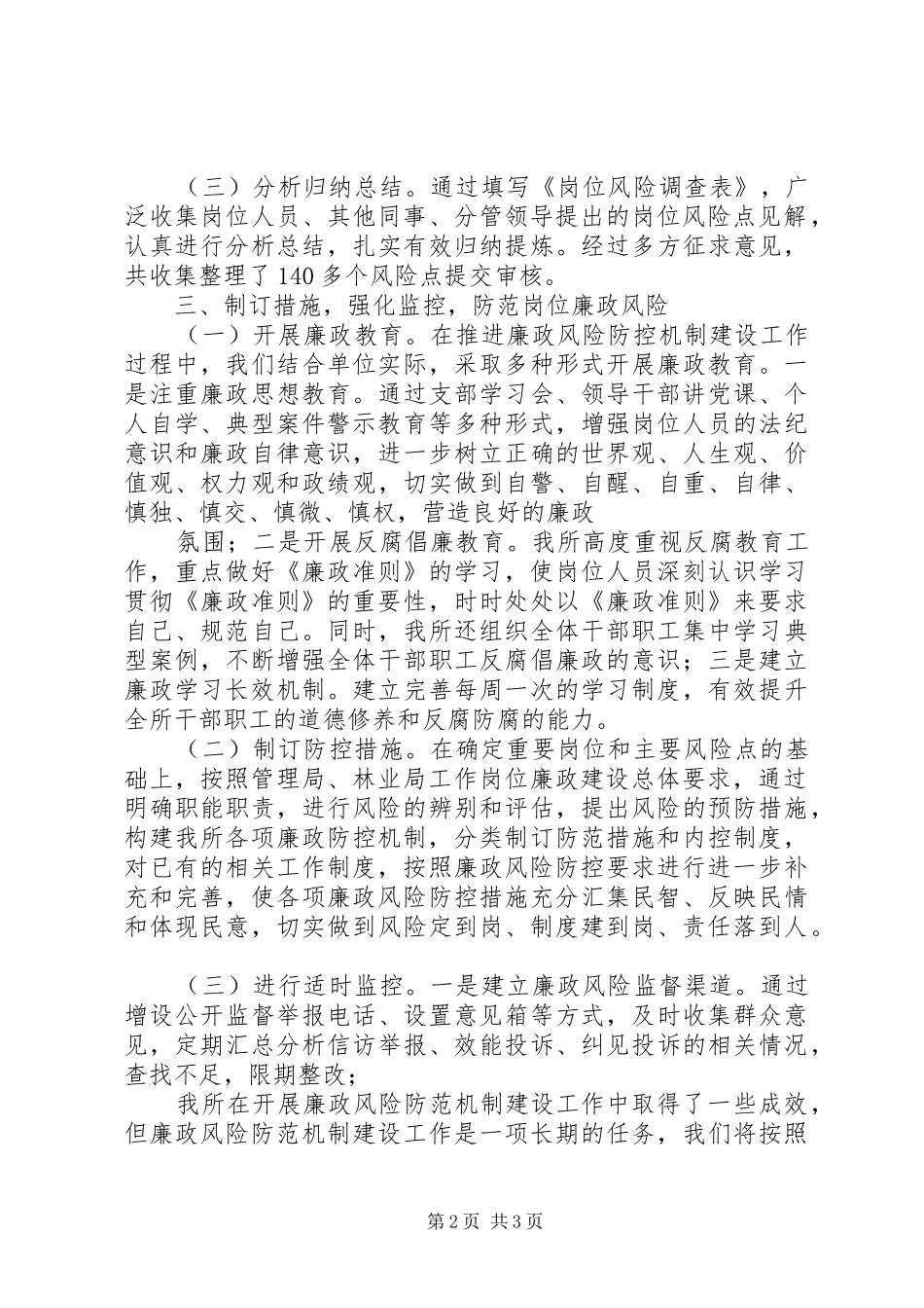 廉政风险防控排查阶段工作总结 _第2页