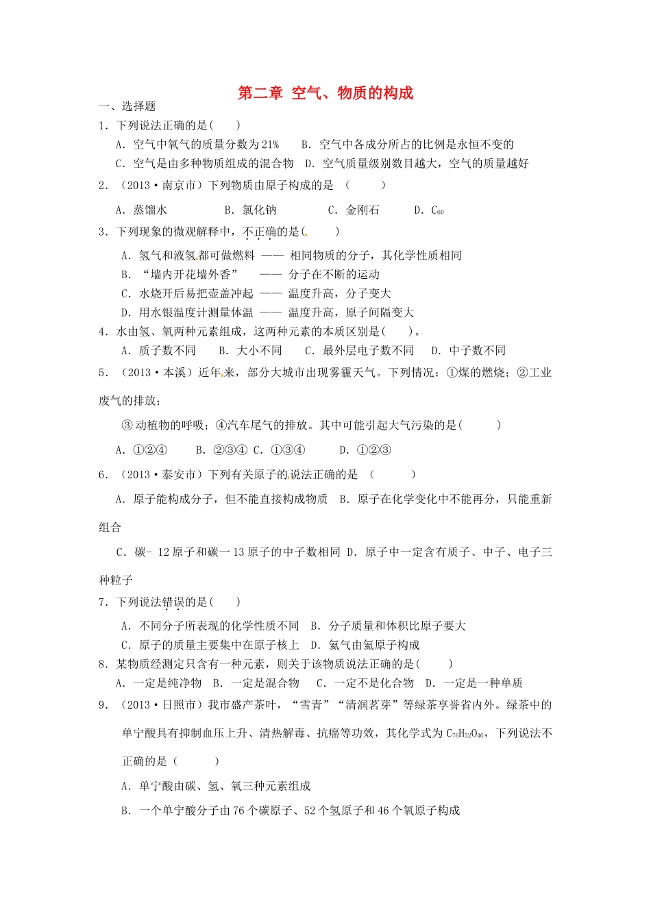 九年级化学上册 第二章 空气、物质的构成单元整合特训 (新版)新人教版试卷_第1页