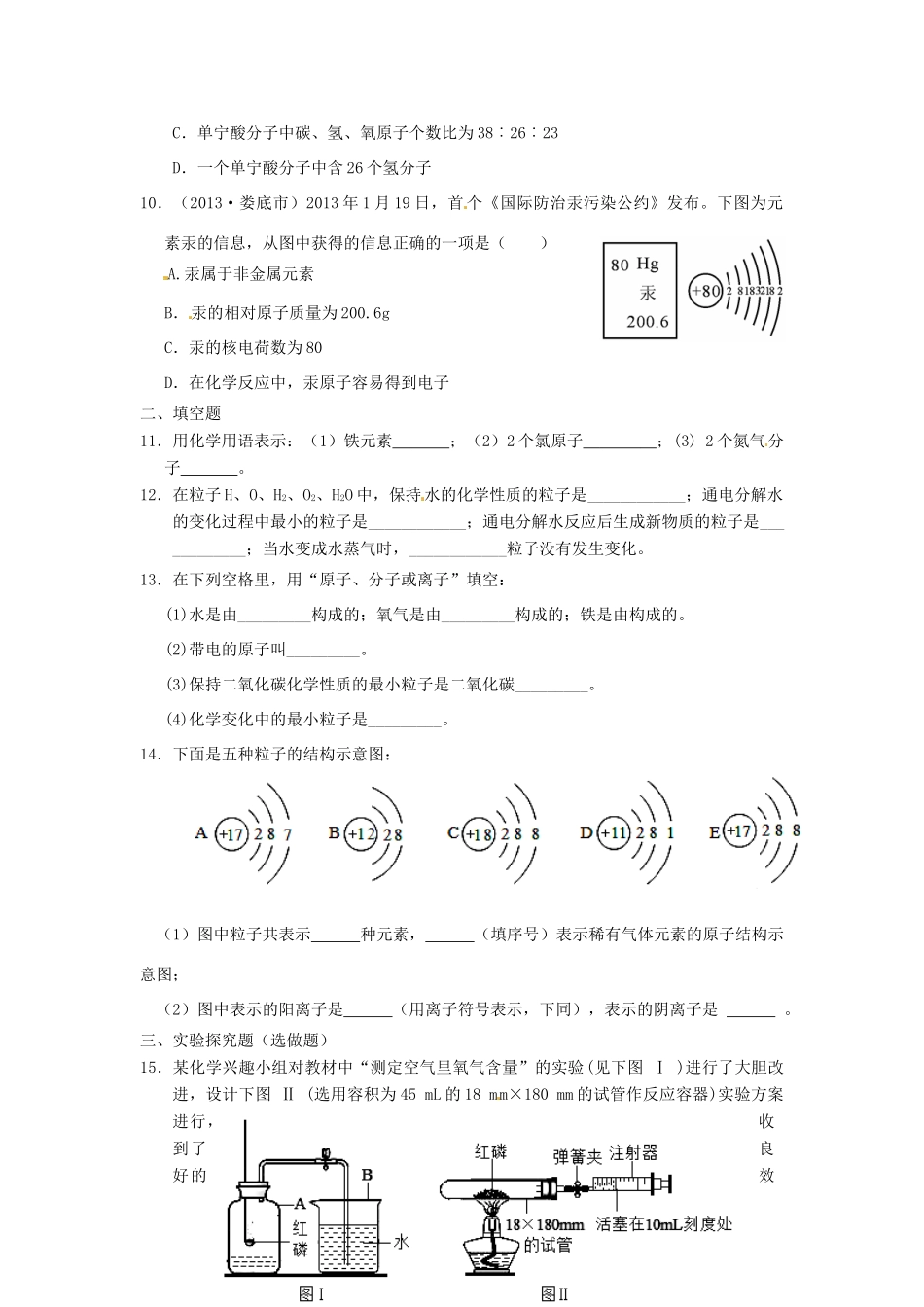 九年级化学上册 第二章 空气、物质的构成单元整合特训 (新版)新人教版试卷_第2页
