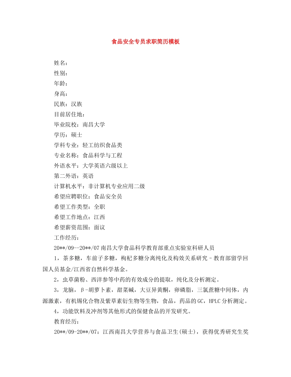 食品安全专员求职简历模板 _第1页