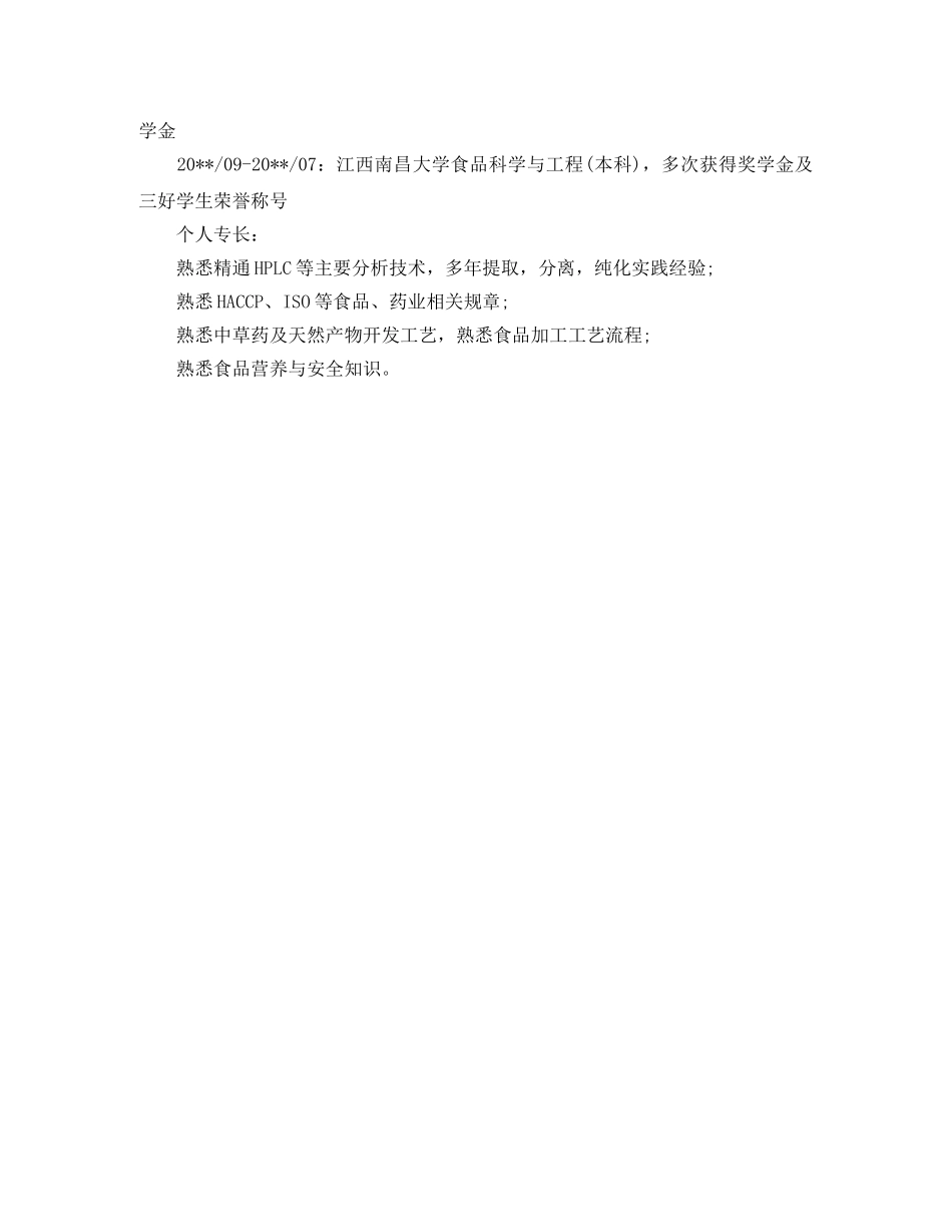 食品安全专员求职简历模板 _第2页