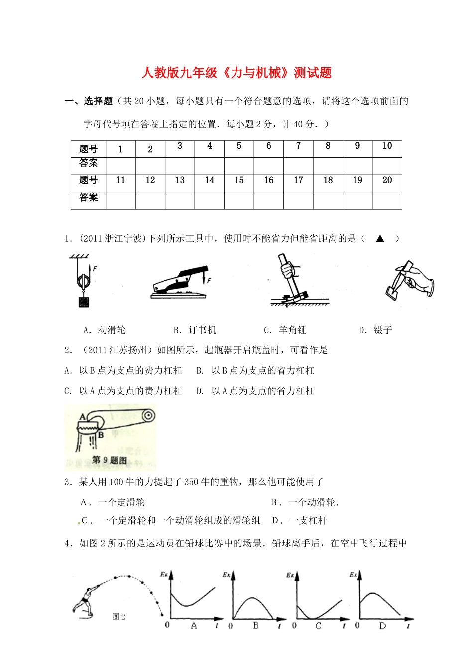 九年级物理(力与机械)测试卷 人教新课标版试卷_第1页
