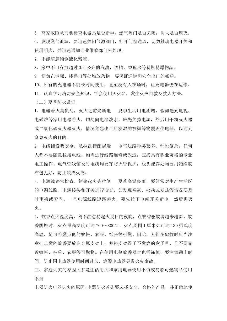 夏季防火安全知识宣传_第2页