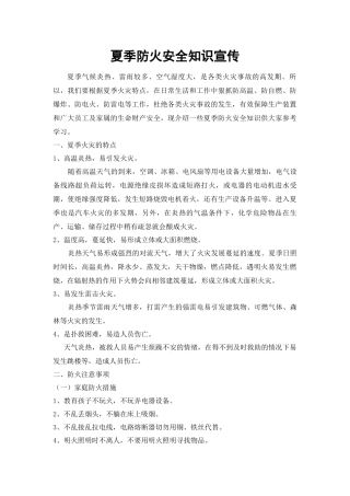 夏季防火安全知识宣传