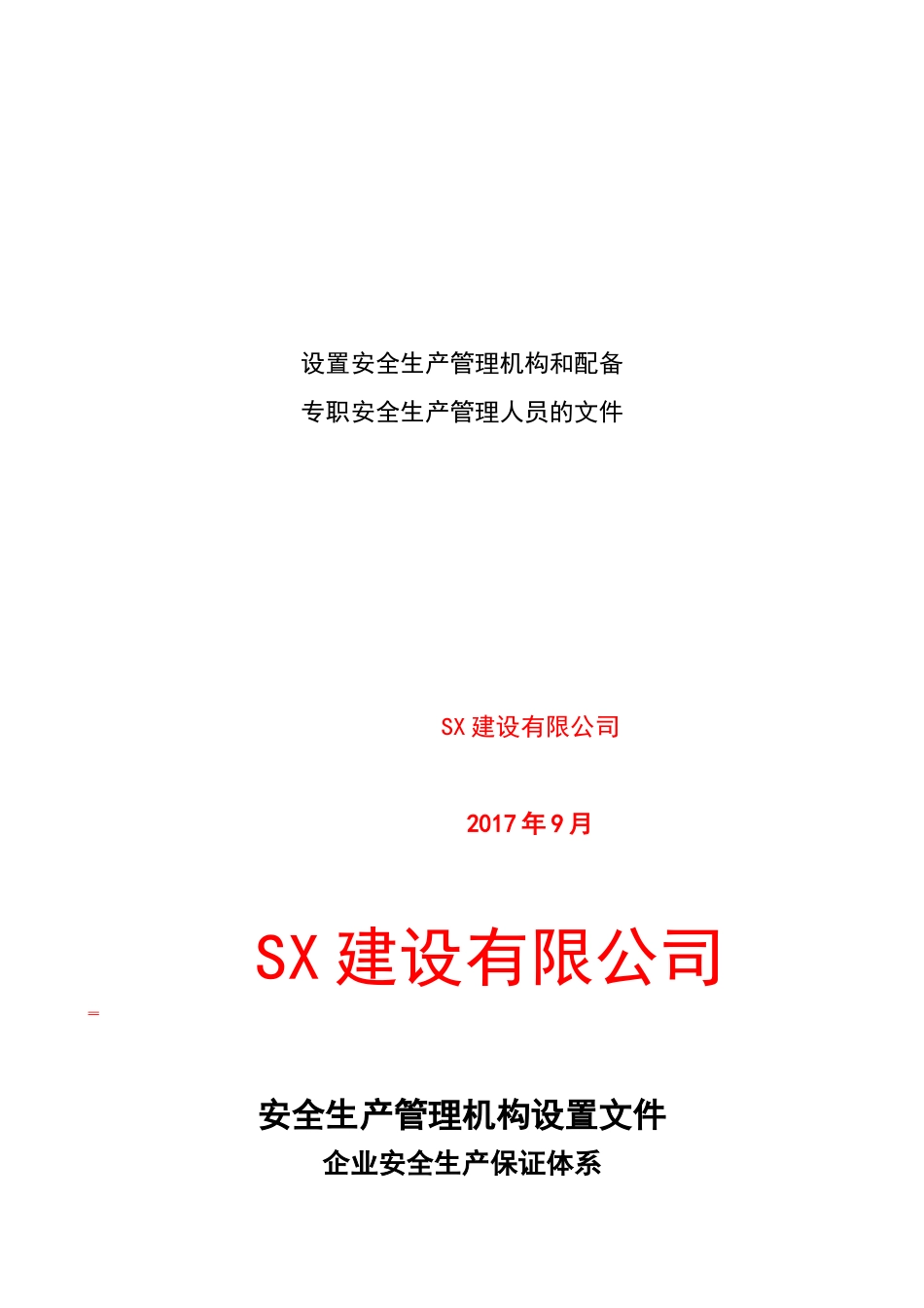 建筑企业设置安全生产管理机构和配备_第1页