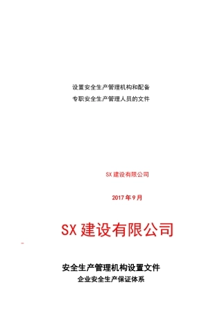 建筑企业设置安全生产管理机构和配备