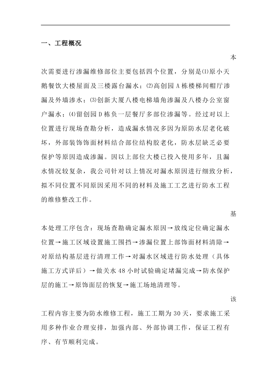 屋面渗漏维修施工方案_第2页