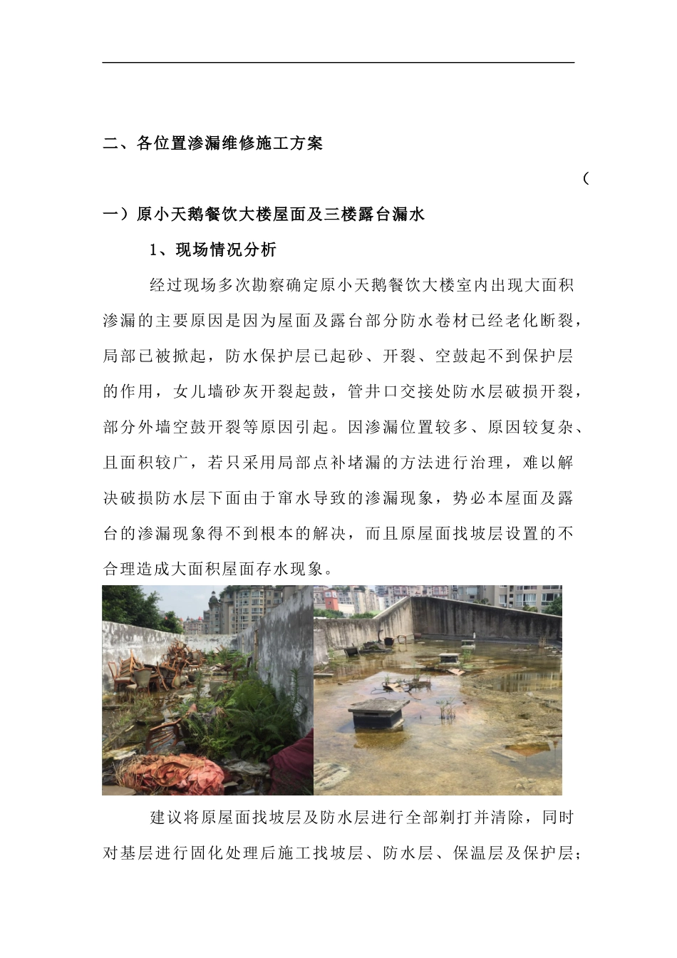 屋面渗漏维修施工方案_第3页