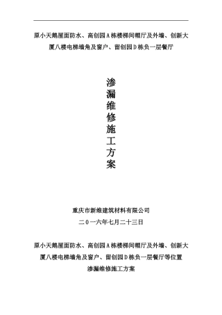 屋面渗漏维修施工方案